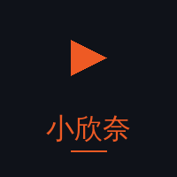小欣奈